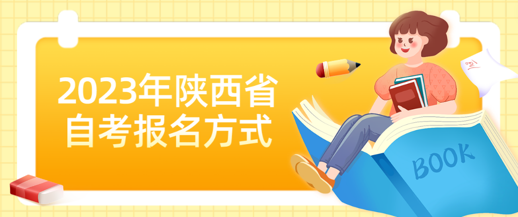 2023年陕西省自考报名方式