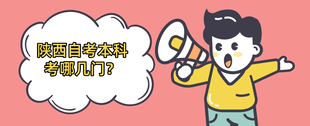 陕西自考本科考哪几门？