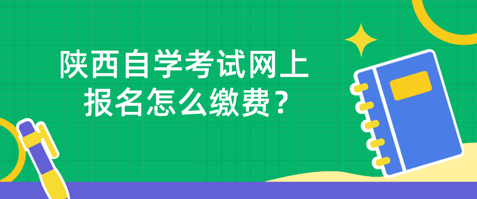 陕西自学考试网上报名怎么缴费？(图1)