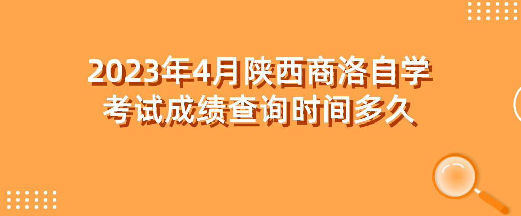 2023年4月陕西商洛自学考试成绩查询时间多久