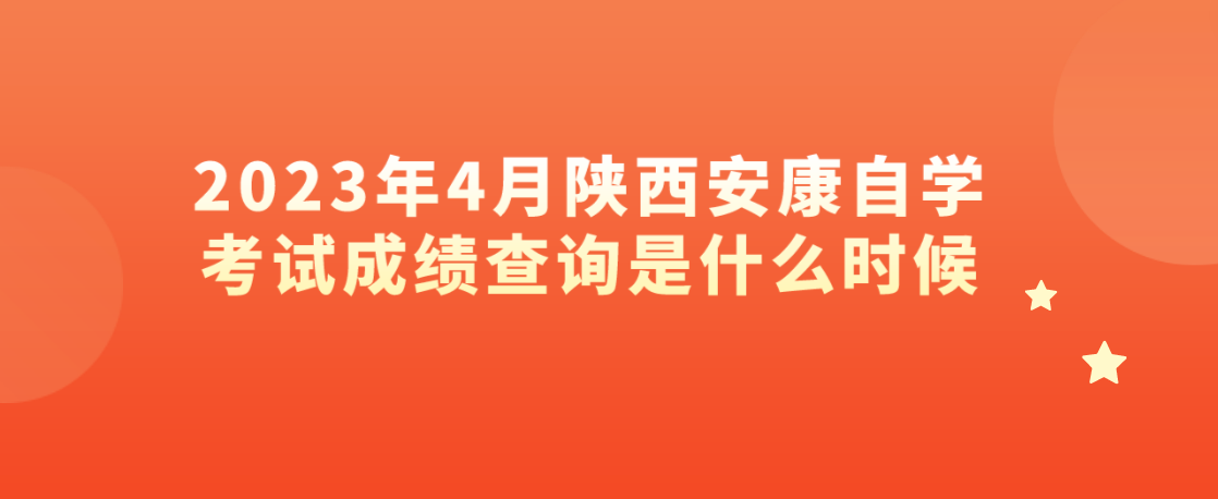 2023年4月陕西安康自学考试成绩查询是什么时候(图1)