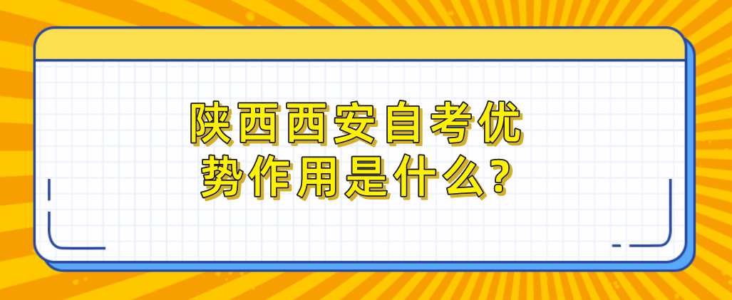 陕西西安自考优势作用是什么?(图1)