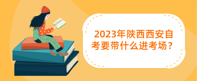 2023年陕西西安自考要带什么进考场？