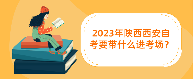 2023年陕西西安自考要带什么进考场？(图1)