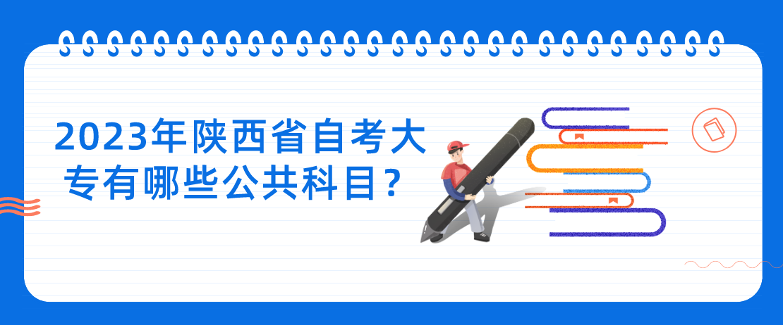 2023年陕西省自考大专有哪些公共科目？(图1)