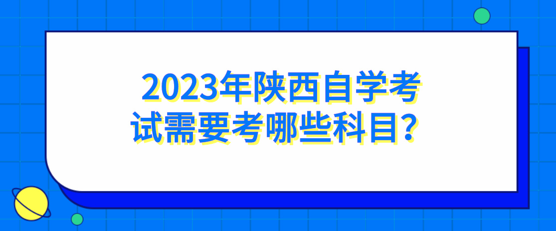 2023年陕西自学考试需要考哪些科目？(图1)