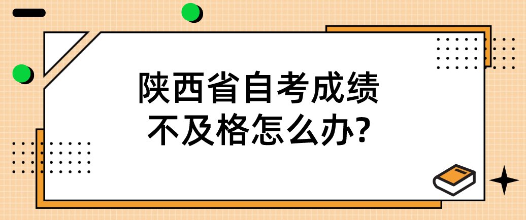 陕西省自考成绩不及格怎么办?(图1)