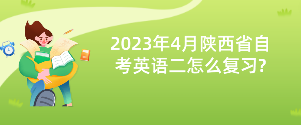 2023年4月陕西省自考英语二怎么复习?(图1)