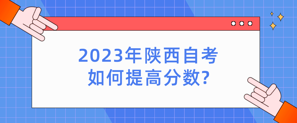 2023年陕西自考如何提高分数?(图1)