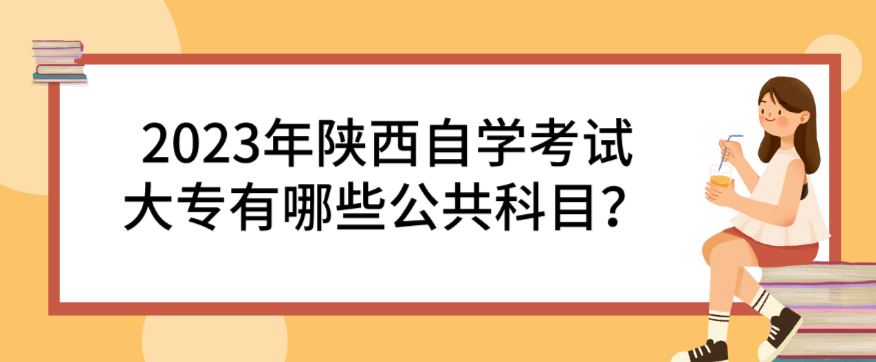 2023年陕西自学考试大专有哪些公共科目？(图1)