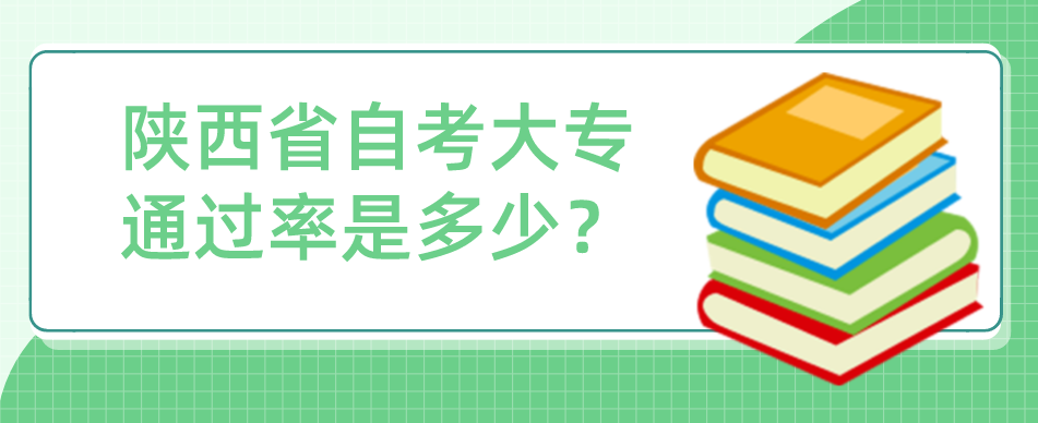 陕西省自考大专通过率是多少？