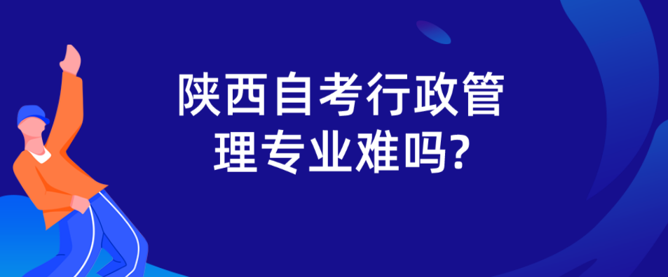 陕西自考行政管理专业难吗?