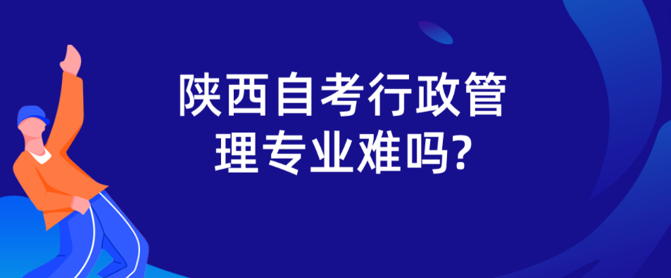 陕西自考行政管理专业难吗?(图1)