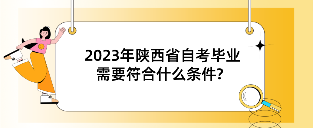 2023年陕西省自考毕业需要符合什么条件?