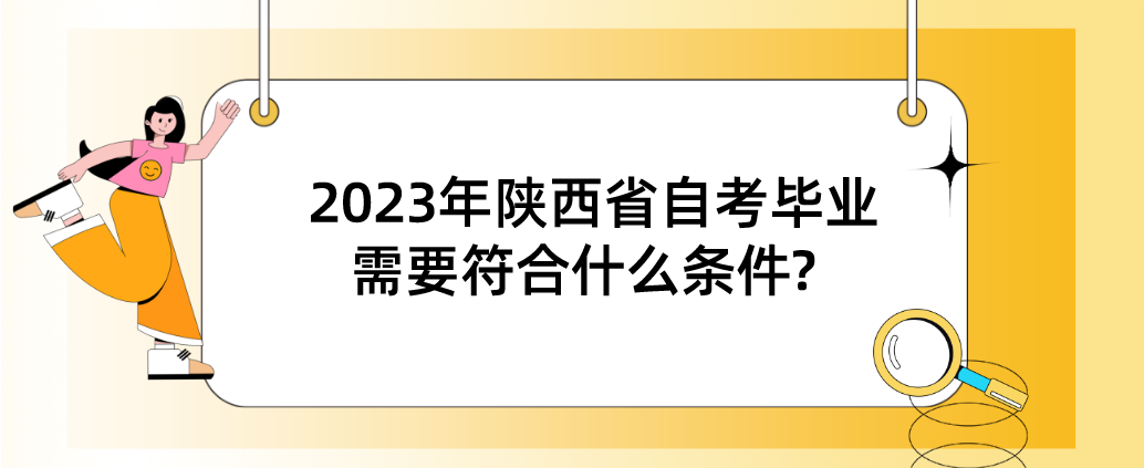 2023年陕西省自考毕业需要符合什么条件?(图1)