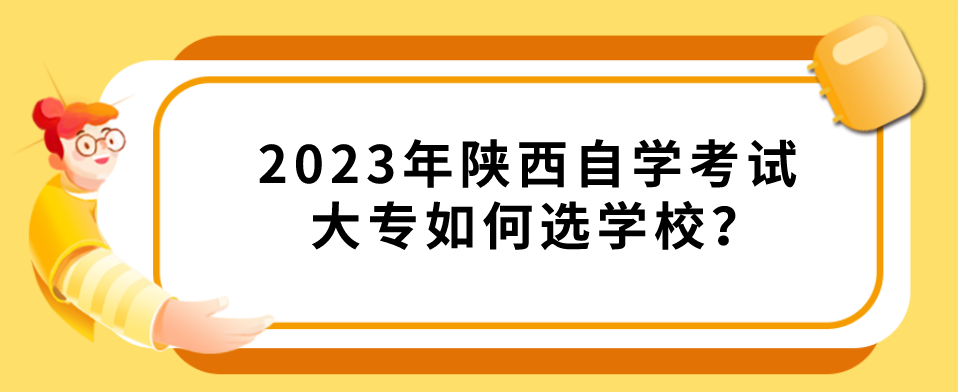 2023年陕西自学考试大专如何选学校？(图1)