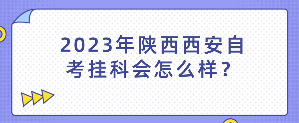 2023年陕西西安自考挂科会怎么样？(图1)