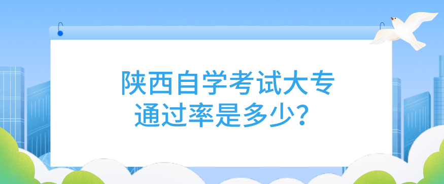 陕西自学考试大专通过率是多少？(图1)