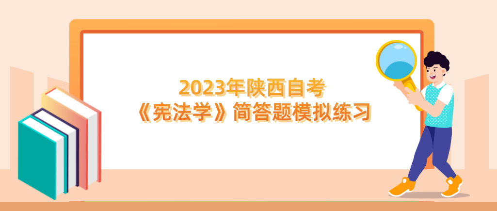 2023年陕西自考《宪法学》简答题模拟练习（一）