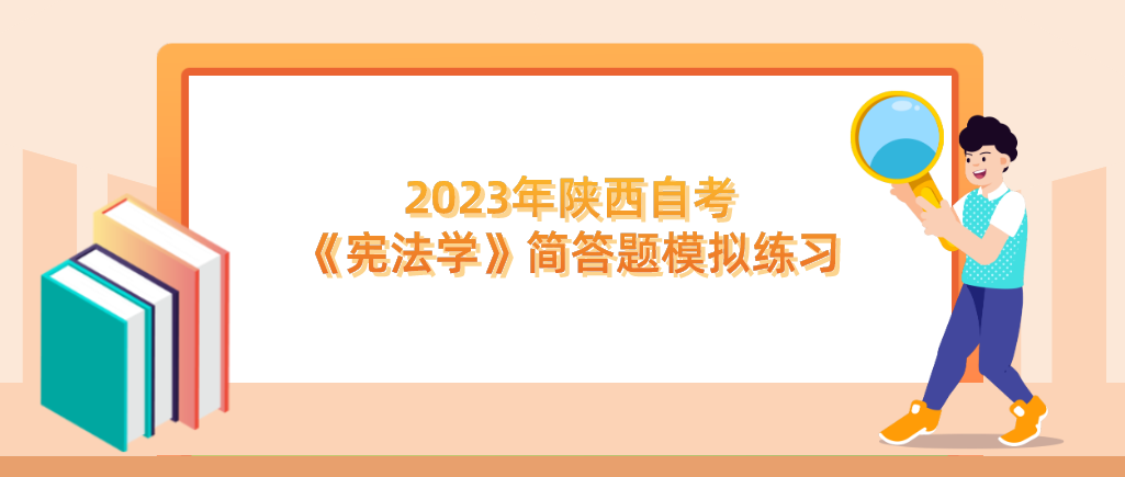 2023年陕西自考《宪法学》简答题模拟练习（一）(图1)