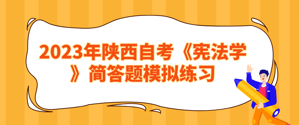 2023年陕西自考《宪法学》简答题模拟练习（三）(图1)