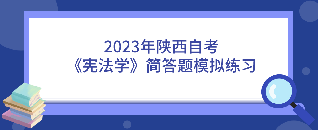 2023年陕西自考《宪法学》简答题模拟练习（四）