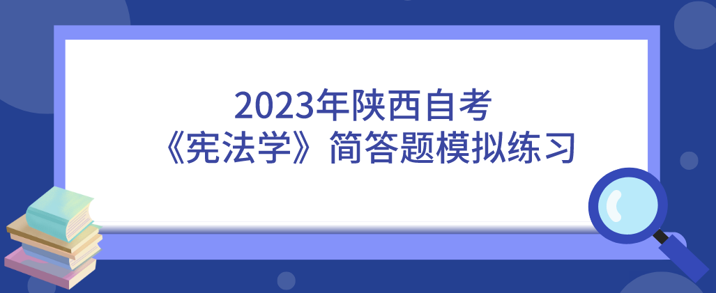 2023年陕西自考《宪法学》简答题模拟练习（四）(图1)