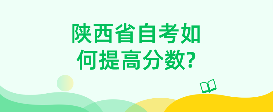 陕西省自考如何提高分数?(图1)