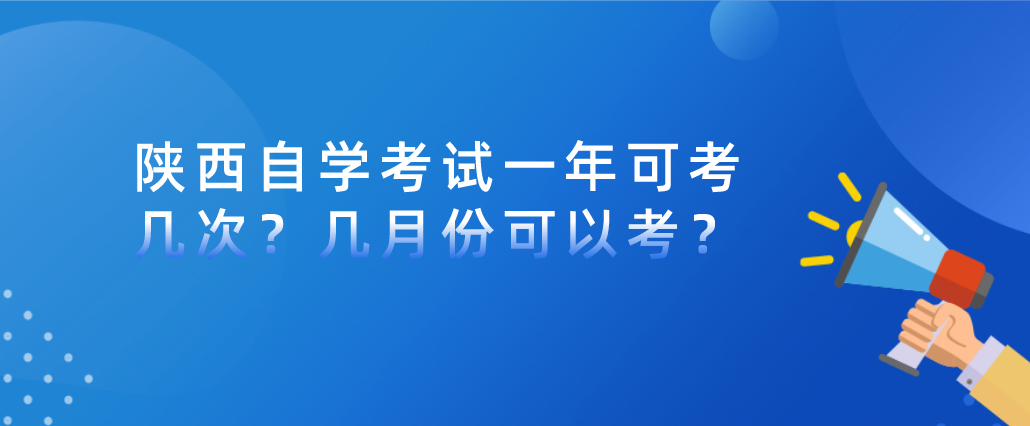 陕西自学考试一年可考几次？几月份可以考？(图1)