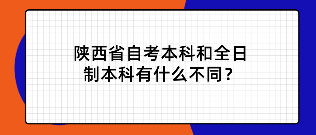 陕西省自考本科和全日制本科有什么不同？(图1)
