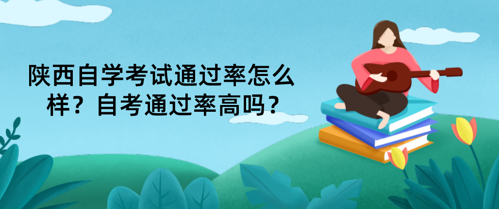 陕西自学考试通过率怎么样？自考通过率高吗？(图1)