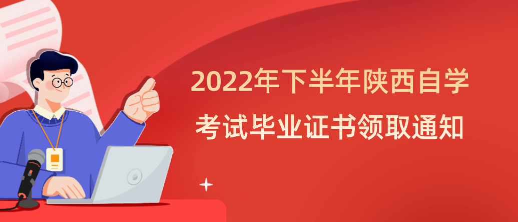 2022年下半年陕西自学考试毕业证书领取通知(图1)