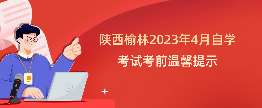 陕西榆林2023年4月自学考试考前温馨提示(图1)