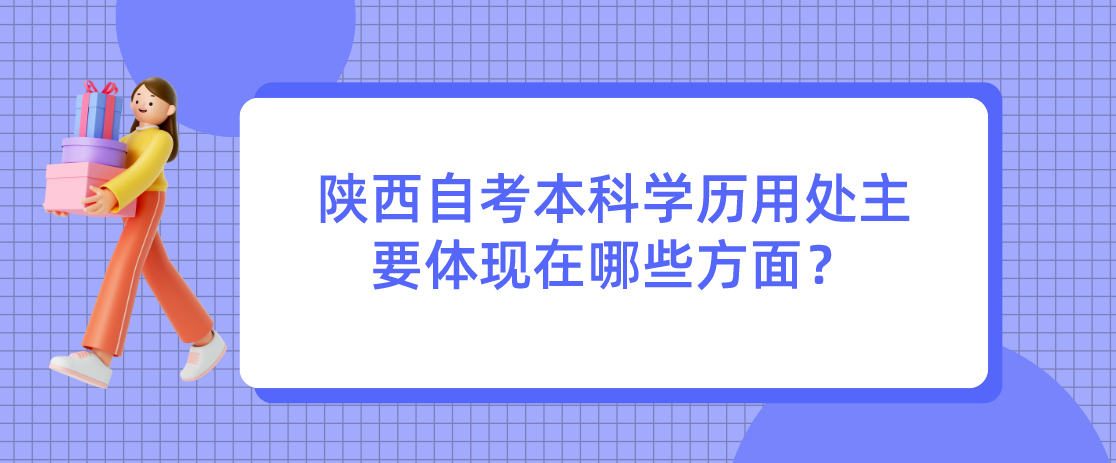 陕西自考本科学历用处主要体现在哪些方面？(图1)