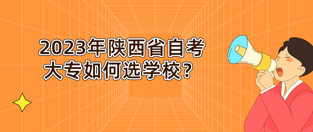 2023年陕西省自考大专如何选学校？(图1)