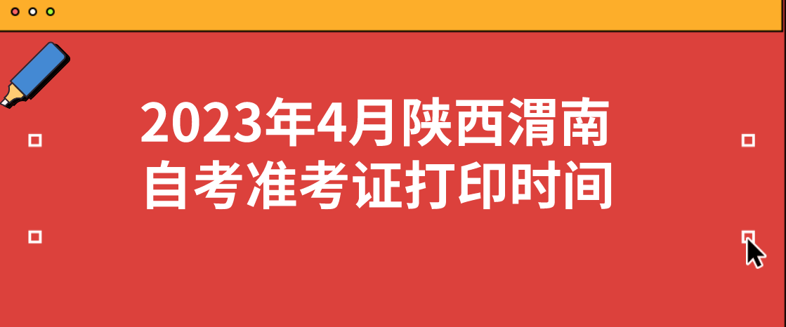 2023年4月陕西渭南自考准考证打印时间(图1)