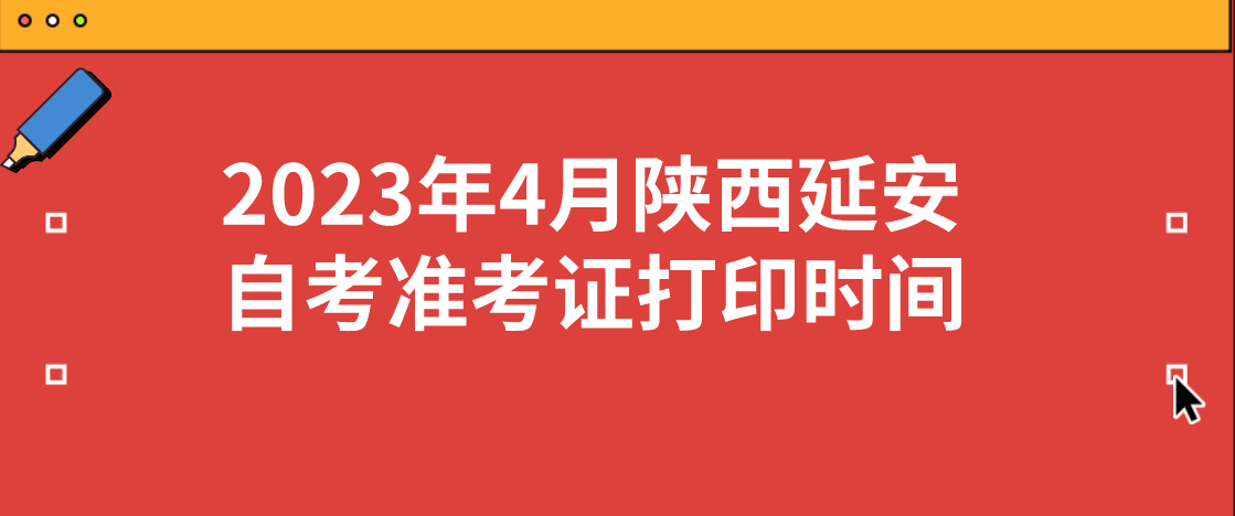 2023年4月陕西延安自考准考证打印时间4月6日起(图1)