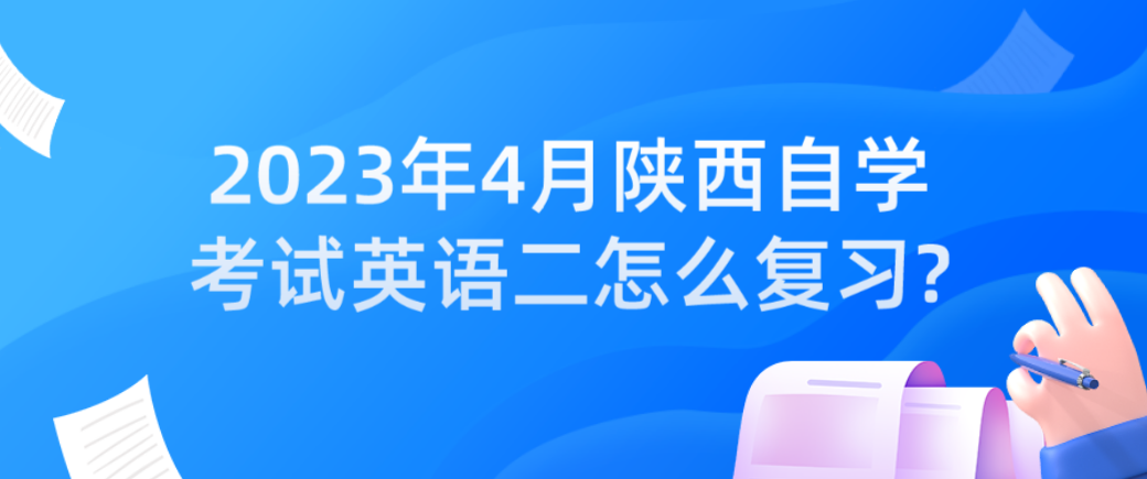 2023年4月陕西自学考试英语二怎么复习?(图1)