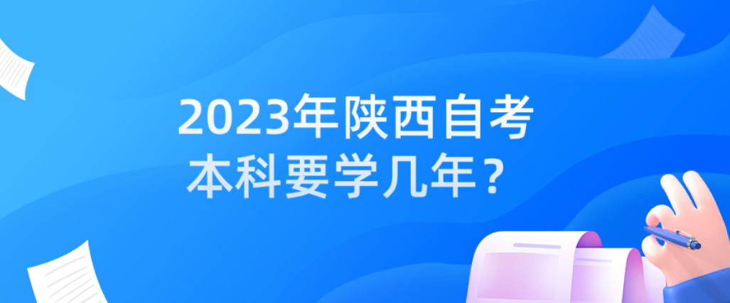 2023年陕西自考本科要学几年？(图1)