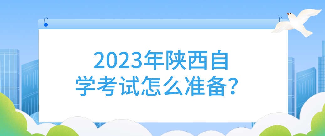 2023年陕西自学考试怎么准备？(图1)