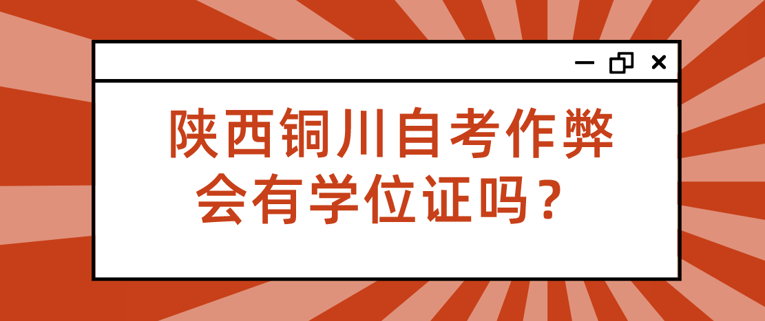 陕西铜川自考作弊会有学位证吗？(图1)