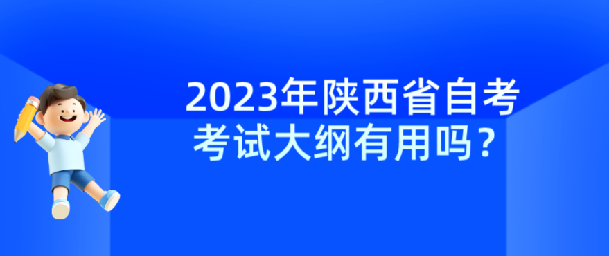 2023年陕西省自考考试大纲有用吗？(图1)
