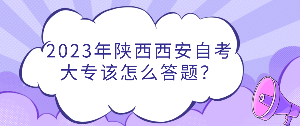 2023年陕西西安自考大专该怎么答题？(图1)