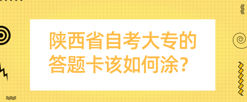 陕西省自考大专的答题卡该如何涂？(图1)