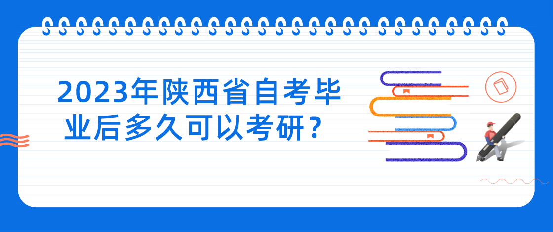 2023年陕西省自考毕业后多久可以考研？(图1)