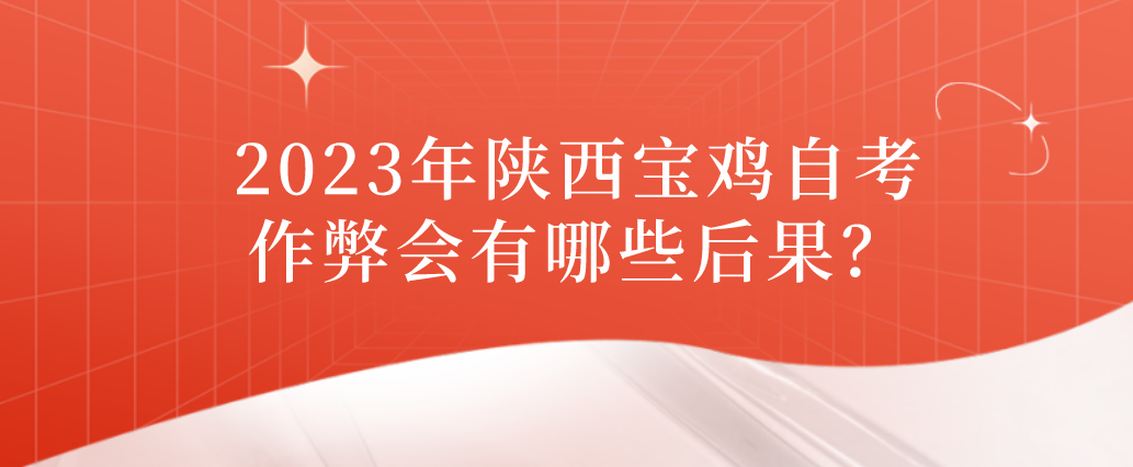 2023年陕西宝鸡自考作弊会有哪些后果？(图1)