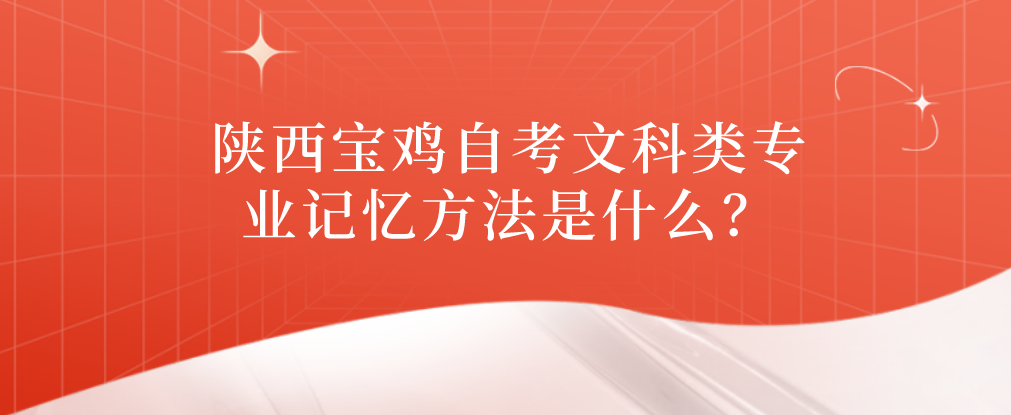 陕西宝鸡自考文科类专业记忆方法是什么？(图1)