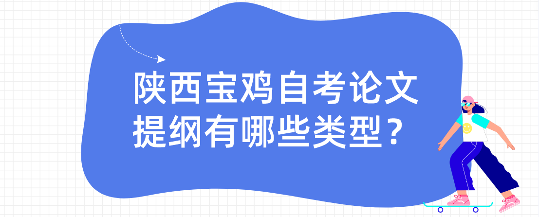 陕西宝鸡自考论文提纲有哪些类型？(图1)