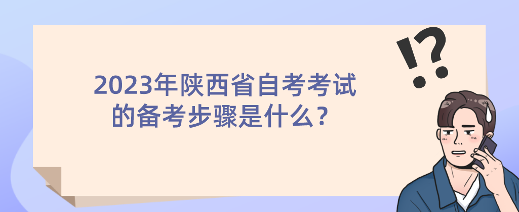 2023年陕西省自考考试的备考步骤是什么？(图1)