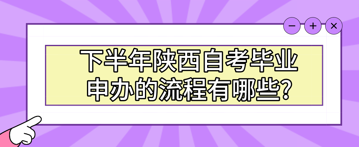 下半年陕西自考毕业申办的流程有哪些?(图1)